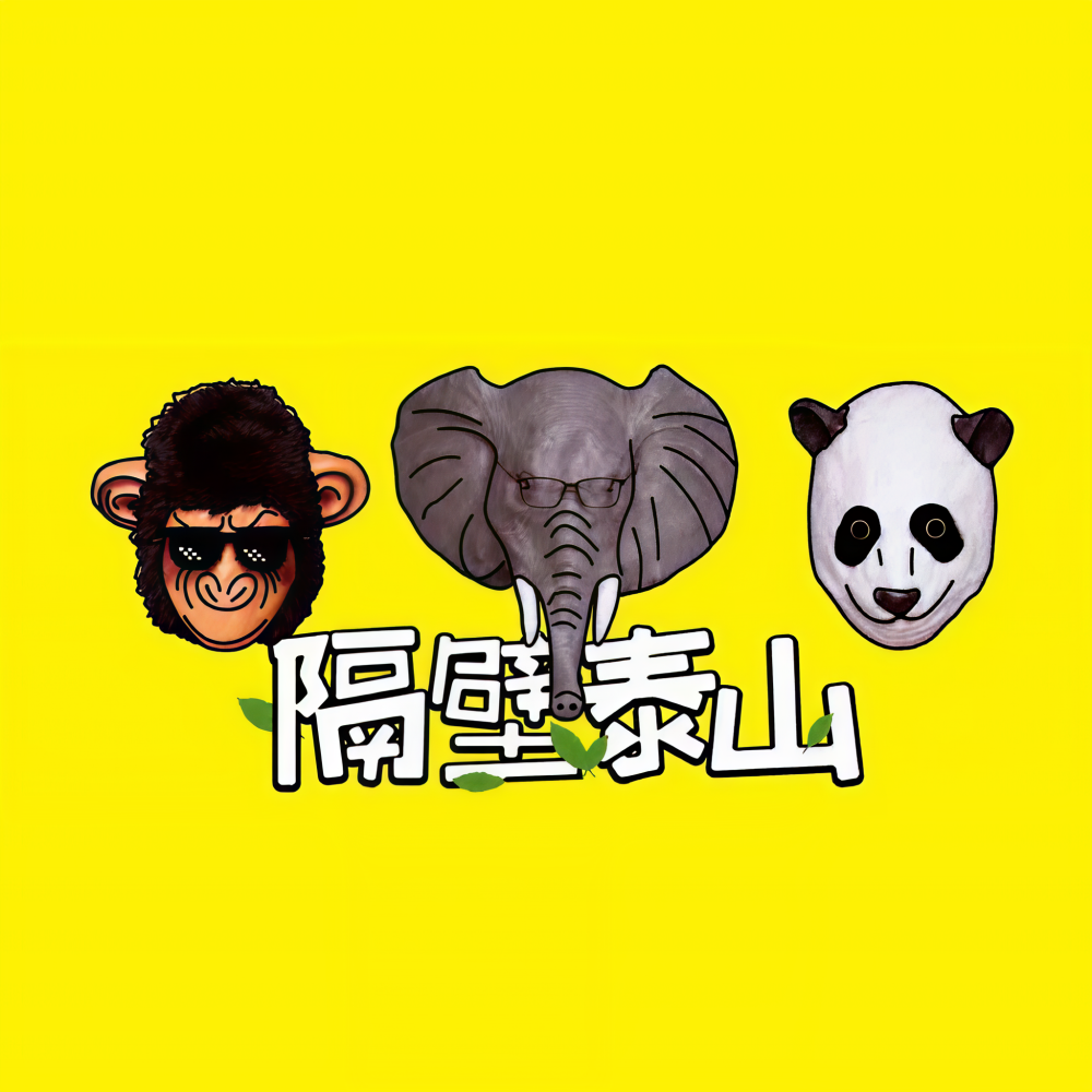 隔壁泰山组合