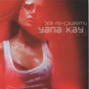 อัลบัม Всё по другому ศิลปิน Yana Kay