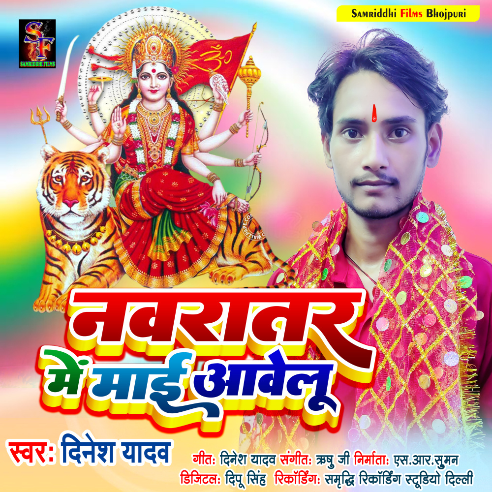 Navratar Me Mai Aawelu (Devi Geet)