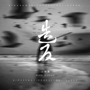 Listen to 造反 song with lyrics from 小阿漾