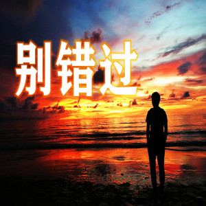 Listen to 別錯過 song with lyrics from 韩京洋