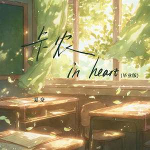 Album 卡农 in heart (毕业版) from 夏奈