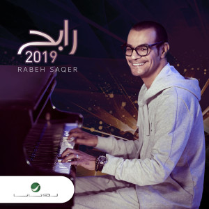 ดาวน์โหลดและฟังเพลง على كيفك พร้อมเนื้อเพลงจาก Rabeh Saqer