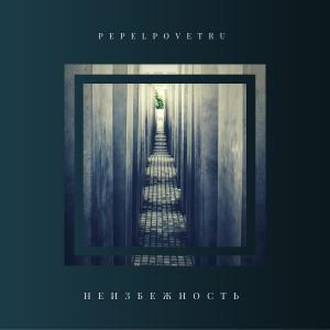 Album Неизбежность (feat. М) from Pepelpovetru