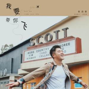 Album 我要带你飞 from 陈劭康