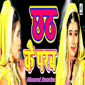 Listen to Chhath Ke Parab song with lyrics from Dheeraj Sawriya