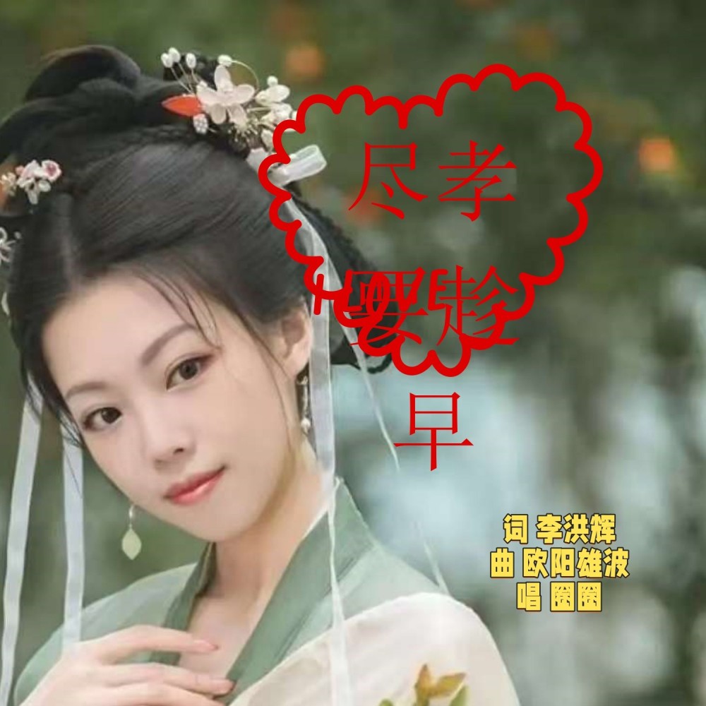 尽孝要趁早 (完整版)
