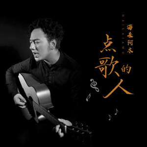 Listen to 点歌的人 (可乐DJ版) song with lyrics from 海来阿木