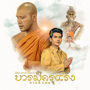 Dengarkan บารมีครูแรง (พระอาจารย์แจ้) lagu dari กานต์ ทศน dengan lirik