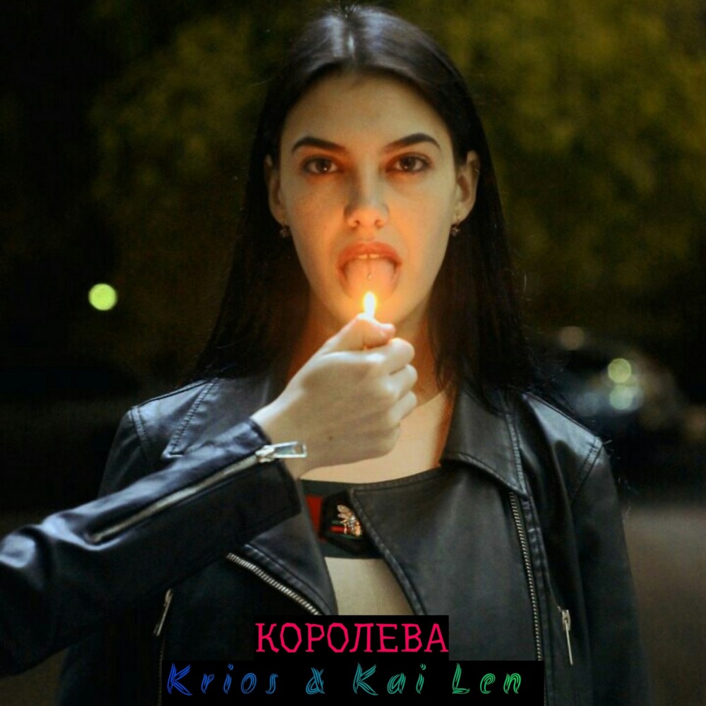 Королева (Explicit)