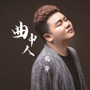 收聽龍奔的曲中人 (伴奏)歌詞歌曲