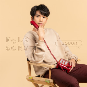 อัลบัม เธอบอก - Single ศิลปิน FOLKSONG