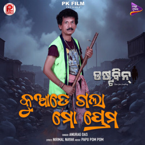 Listen to Kuade Gala Mo Prema song with lyrics from Anurag Das