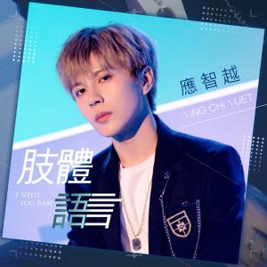 Dengarkan lagu Zhi Ti Yu Yan (I Need You Babe) nyanyian 应智越 dengan lirik