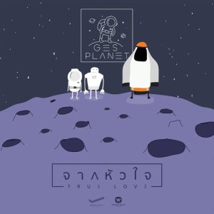 ดาวน์โหลดและฟังเพลง จากหัวใจ พร้อมเนื้อเพลงจาก Gesplanet