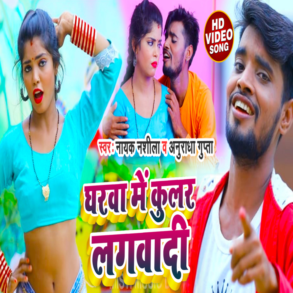 Gharwa Me Kular Lagvadi (Bhojpuri)