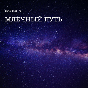 收听Время Ч的Не Знаешь Как Быть歌词歌曲