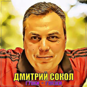 Listen to Губки - глазки song with lyrics from Дмитрий Сокол
