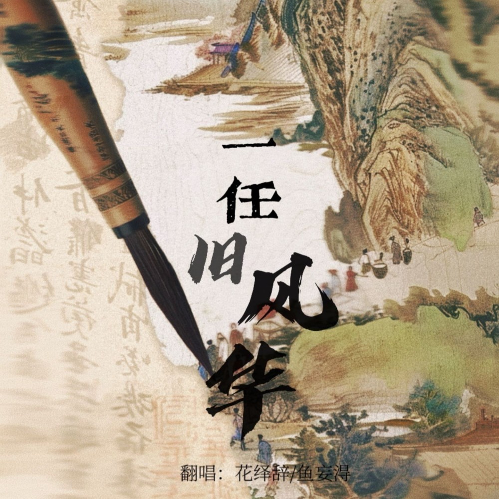 一任旧风华 (cover: Assen捷|大个壹玖三) (完整版)
