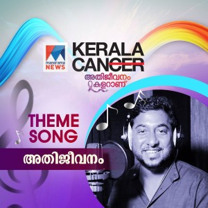 Listen to Athijeevanam (Mazhavil Manorama Kerala Can) song with lyrics from Vineeth Sreenivasan