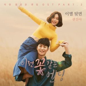 Dengarkan 이별 뒷면 lagu dari Kwon Jin Ah dengan lirik