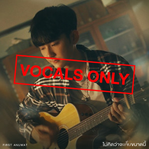 ดาวน์โหลดและฟังเพลง ไม่คิดว่าจะเจ็บขนาดนี้ (Vocals Only) พร้อมเนื้อเพลงจาก First Anuwat