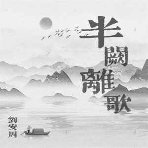 刘安周的专辑半阙离歌