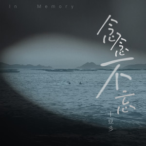 ดาวน์โหลดและฟังเพลง In Memory พร้อมเนื้อเพลงจาก 十豆彡