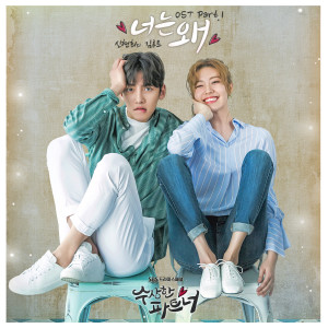 Album 수상한 파트너 (SBS 수목드라마) OST - Part.1 oleh 신현희와김루트