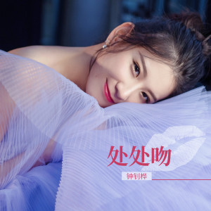 Dengarkan lagu 处处吻 nyanyian 钟钊桦 dengan lirik