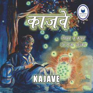 Dr. Raja Dandekar的專輯Kajave