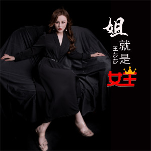 收听王莎莎的姐就是女王 (伴奏)歌词歌曲
