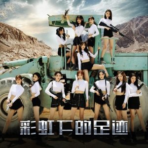 收聽SHY48的彩虹下的足跡歌詞歌曲