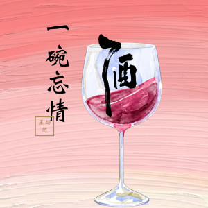 收聽王超然的一碗忘情酒歌詞歌曲