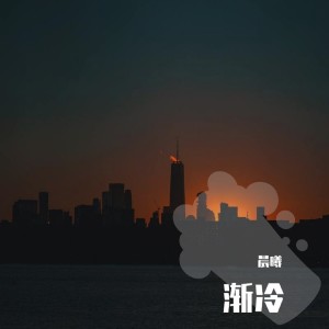 Listen to 渐冷 (片段) song with lyrics from 晨曦