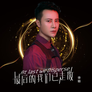 收聽古羽的最後的我們已走散歌詞歌曲