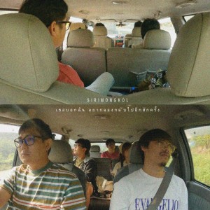 Listen to เธอบอกฉัน อยากลองกลับไปอีกสักครั้ง song with lyrics from SIRIMONGKOL