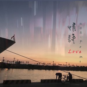 ดาวน์โหลดและฟังเพลง 情詩配樂之九 พร้อมเนื้อเพลงจาก 张翰群
