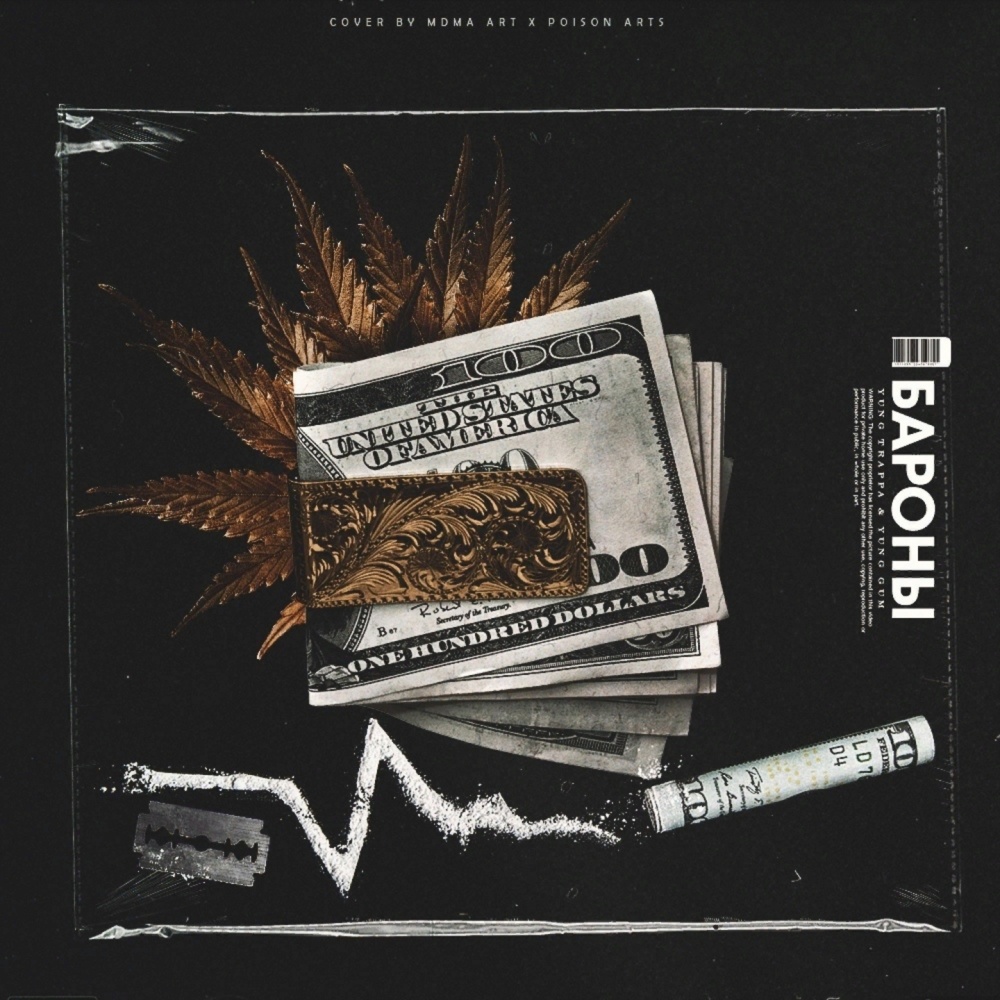 Бароны (Explicit)