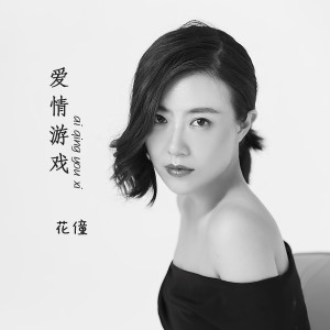 收聽花僮的愛情遊戲歌詞歌曲