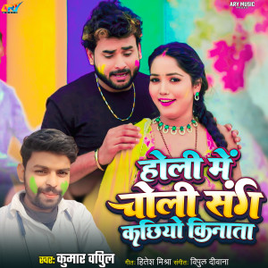 Listen to Holi Me Choli Sung Kachiyo Kinata song with lyrics from Kumar Vipul