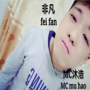 Album 非凡 from MC沐浩