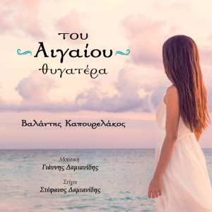 Γιάννης Δαμιανίδης的专辑Του Αιγαίου Θυγατέρα