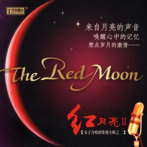 Dengarkan 无尽的爱 (电影《神话》主题曲) lagu dari 红月亮女子合唱团 dengan lirik