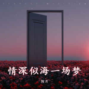 收听陌月的情深似海一场梦 (伴奏)歌词歌曲