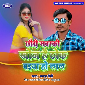 Listen to Chhaudi Sabarki Khoj Hai Thok Baiya Ho Lal song with lyrics from Chandan premi