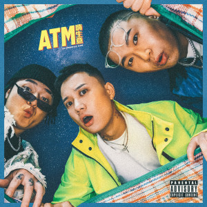 收聽ATM頂級玩家的搞得定歌詞歌曲