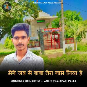 Ankit Prajapati Palla的專輯Mene Jab Se Baba Tera Naam Liya Hai