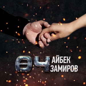 Album Өч (Из к/ф "Месть") from Айбек Замиров