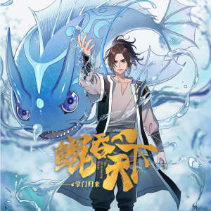 Album 《鲲吞天下》动画原声带 from 王啸坤